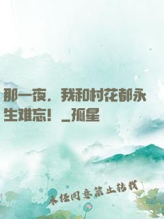 那一夜，我和村花都永生难忘！