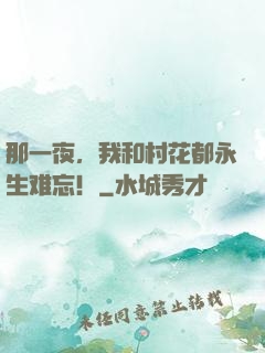 那一夜，我和村花都永生难忘！