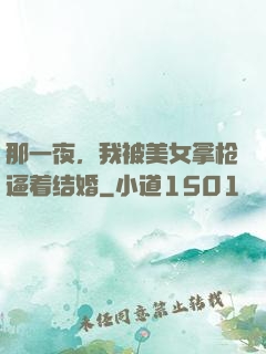 那一夜，我被美女拿枪逼着结婚