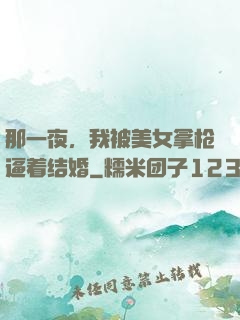 那一夜，我被美女拿枪逼着结婚