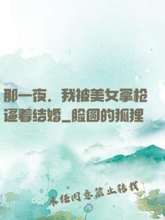 那一夜，我被美女拿枪逼着结婚