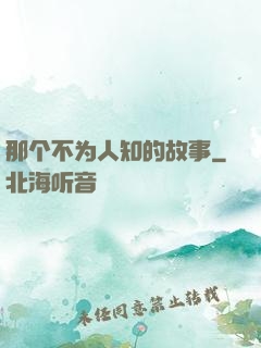 那个不为人知的故事