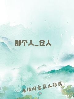 那个人