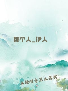那个人
