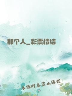 那个人