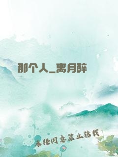 那个人