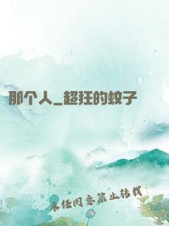 那个人