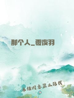 那个人
