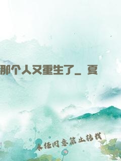 那个人又重生了