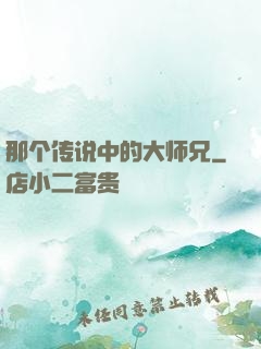 那个传说中的大师兄