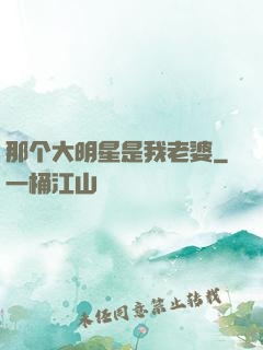 那个大明星是我老婆