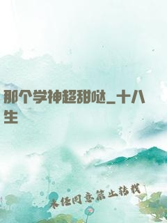 那个学神超甜哒