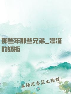 那些年那些兄弟