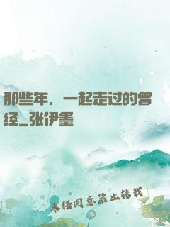 那些年，一起走过的曾经