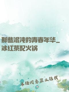 那些混沌的青春年华