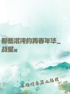 那些混沌的青春年华