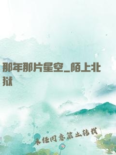 那年那片星空