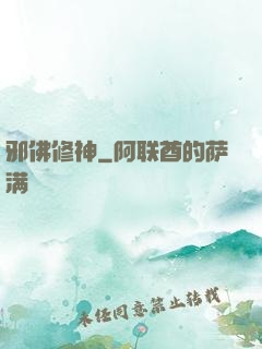 邪佛修神