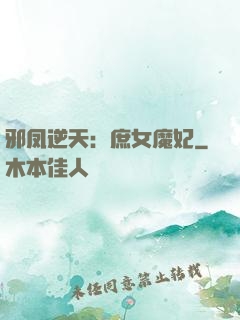 邪凤逆天：庶女魔妃