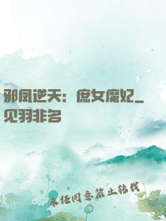邪凤逆天：庶女魔妃