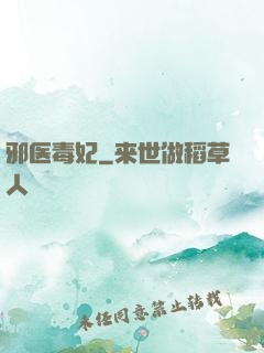 邪医毒妃