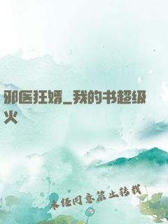 邪医狂婿