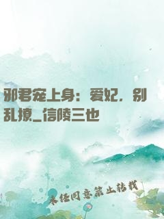 邪君宠上身：爱妃，别乱撩