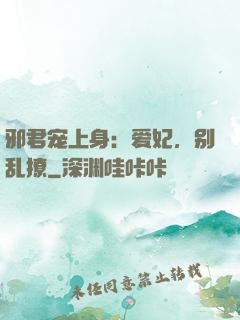 邪君宠上身：爱妃，别乱撩