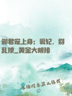 邪君宠上身：爱妃，别乱撩