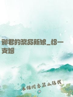 邪君的祭品新娘