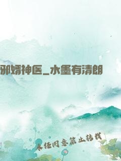 邪婿神医