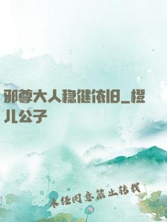邪尊大人稳健依旧