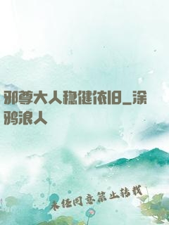 邪尊大人稳健依旧