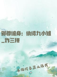 邪尊缠身：纨绔九小姐