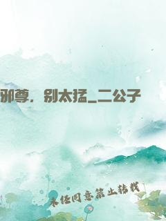 邪尊，别太猛