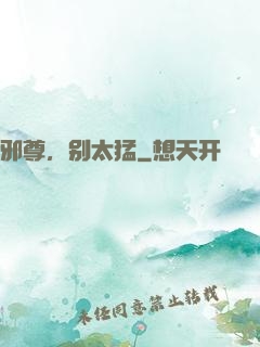 邪尊，别太猛