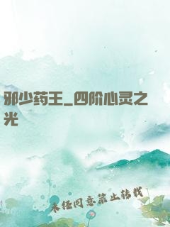 邪少药王