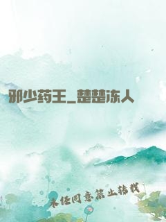 邪少药王