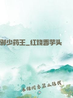 邪少药王
