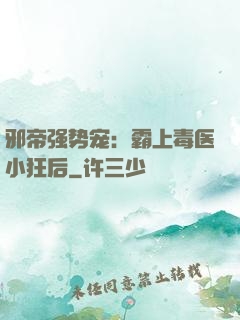 邪帝强势宠：霸上毒医小狂后