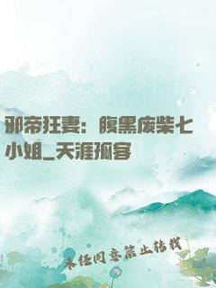 邪帝狂妻：腹黑废柴七小姐