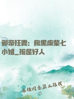 邪帝狂妻：腹黑废柴七小姐