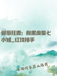 邪帝狂妻：腹黑废柴七小姐