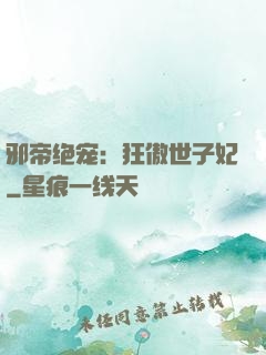 邪帝绝宠：狂傲世子妃