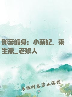 邪帝缠身：小萌妃，来生崽