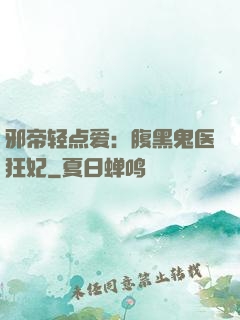 邪帝轻点爱：腹黑鬼医狂妃