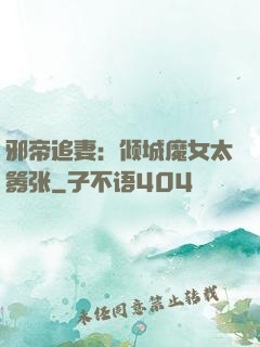 邪帝追妻：倾城魔女太嚣张