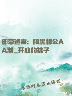 邪帝追妻：腹黑相公AA制
