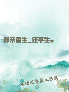 邪帝重生
