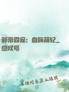 邪帝霸宠：血族萌妃
